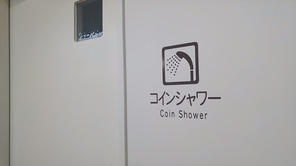 道の駅おが オガーレのコインシャワーが便利 料金や場所は 画像あり 秋田の子連れランチや遊び場紹介 めんちょこりん