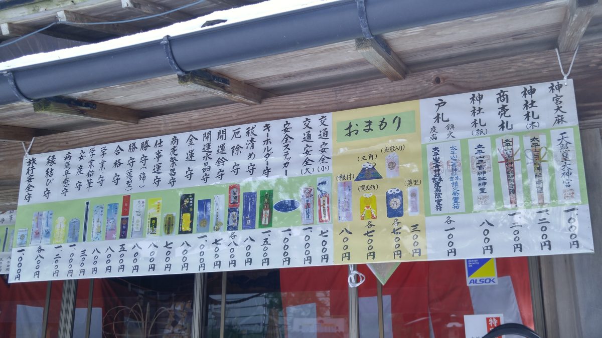 太平山三吉神社のお守りのご利益 値段と絵馬について 秋田の子連れランチや遊び場紹介 めんちょこりん
