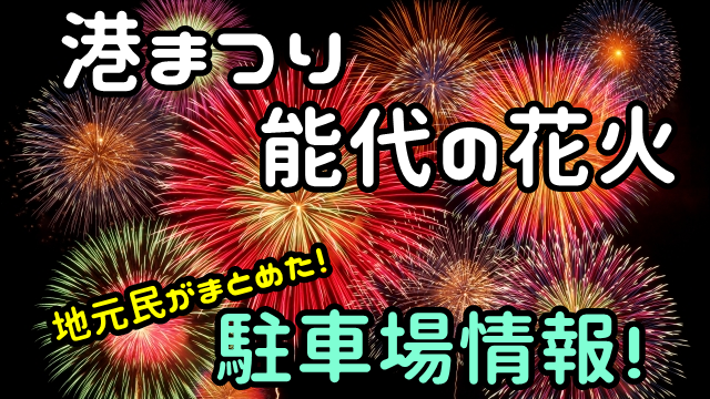 能代花火大会の駐車場情報！穴場や混雑回避のコツ | 秋田の子連れランチや遊び場紹介【めんちょこりん】